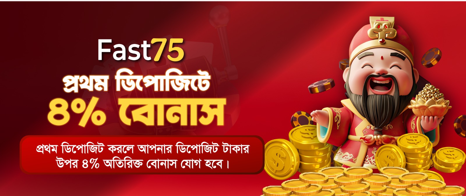 জয়া Joya ডিপোজিট বোনাস
